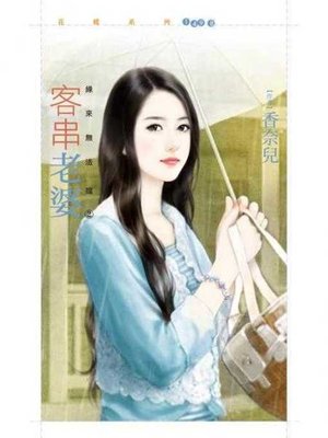 cover image of 客串老婆【緣來無法擋之二】